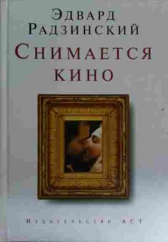 Книга Радзинский Э. Снимается кино, 11-14796, Баград.рф